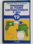 Приложение на ръчните електроинструменти в бита - Н.Драганов,Б.Иванов,В.Захариев - 1983г