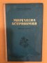 Мореходна астрономия Кратък курс-Георги Б. Дюлгеров, снимка 1