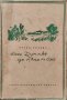 Отъ Дунавъ до Бяло море. Видяно и преживяно Петко Росенъ