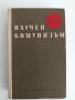 Научен комунизъм, снимка 1