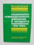 Книга Националноосвободителното движение в Западните покрайнини (1919-1934) Методи Петров 1995 г.