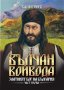 Вълчан войвода: Златният бог на България книга 1