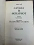 Карл Май - Сатана и Искъриот , снимка 2