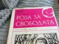 РОЗА ЗА СВОБОДАТА 0701251834, снимка 6