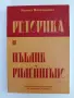 Реторика и пъблик рилейшънс, снимка 1