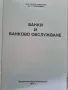 Учебник банки и банково обслужване, снимка 3