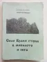 Село Враня стена в миналото и сега - Т.Милатенов,М.Дерлипанска - 1994г., снимка 1