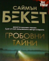 Гробовни тайни Саймън Бекет, снимка 1 - Художествена литература - 44744913