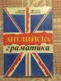 Английска граматика - Мария Ранкова и Цветана Иванова, снимка 1