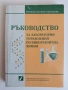Ръководство за лабораторни упражнения по биоорганична химия, снимка 1