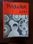 Списание Пламък 1971г, снимка 1