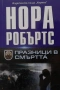 Романи от Нора Робъртс – 11:, снимка 2