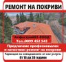 Ремонт на покриви Асеновград , снимка 1 - Ремонти на покриви - 40743728