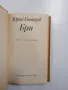 Юрий Бондарев - Бряг , снимка 4