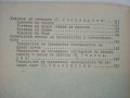 Ръководство за упражнения по говедовъдство - Г.Синивирски, И.Карабалиев,П.Петков,Ж.Герговска - 1988г, снимка 5