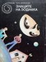 КАУЗА Галактика. Знаците на зодиака - Олга Ларионова, снимка 1 - Художествена литература - 38888879